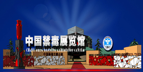 中国禁毒展览馆