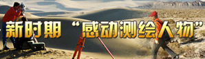 感动测绘人物