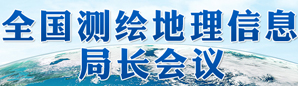 全国测绘地理信息局长会议