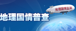地理国情普查