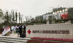 全国人体器官捐献缅怀纪念活动在重庆举行