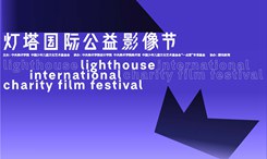 首届&ldquo;灯塔&rdquo;国际公益影像节在京举办：用艺术温暖困境儿童