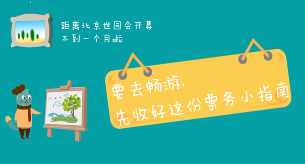 畅游北京世园会 这份购票指南好贴心！
