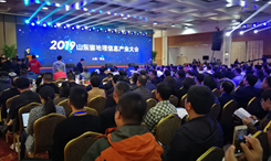 2019山東省地理信息産業大會在青島召開