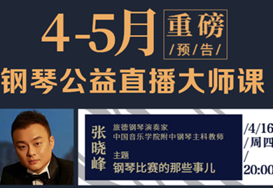 HKivs爱乐社4-5月钢琴公益直播大师课