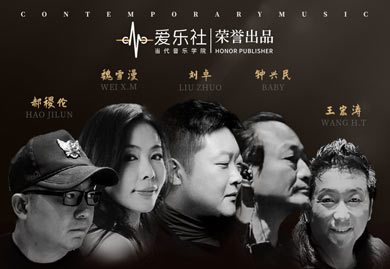 爱乐社&ldquo;当代音乐学院&rdquo;正式上线
