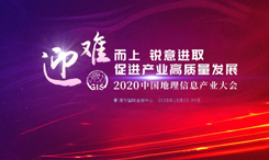 2020中國地理信息産業大會在南寧開幕