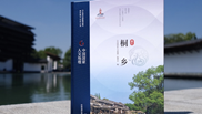 《中國國家人文地理·桐鄉》亮相2021年世界互聯網大會烏鎮峰會