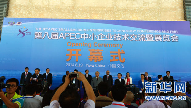第八届APEC中小企业技术交流大会开幕式现场
