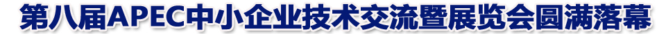 第八届APEC技展会圆满落幕