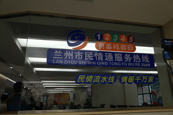 兰州市民情通服务热线