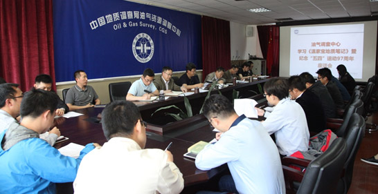 油气调查中心召开纪念&ldquo;五四&rdquo;运动97周年座谈