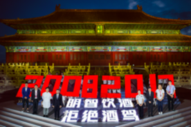 2017明智饮酒公益片《明智选择》在京发布