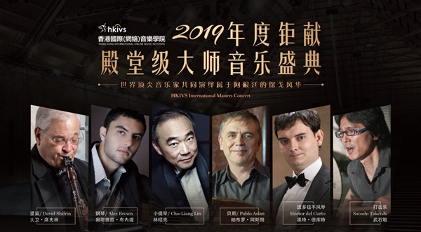 香港国际网络音乐学院（HKIVS）：林昭亮领衔探戈之王音乐会