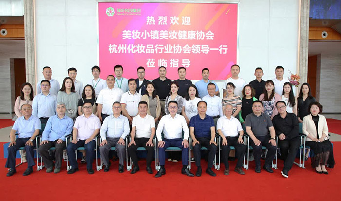 珀莱雅、中国美妆小镇、杭州市化妆品行业协会齐聚绿叶科技集团
