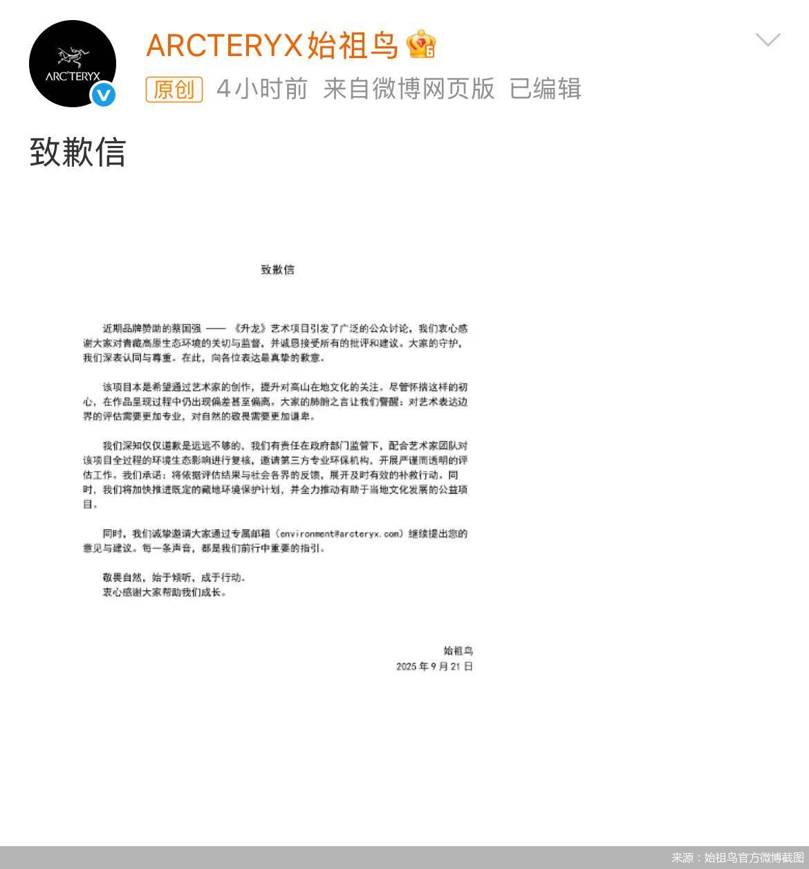 来源：始祖鸟官方微博截图