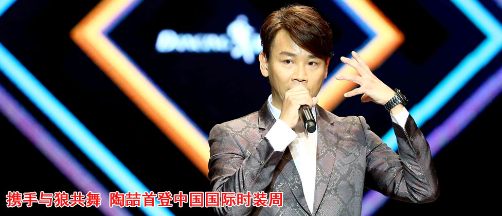 携手与狼共舞 陶喆首登中国国际时装周