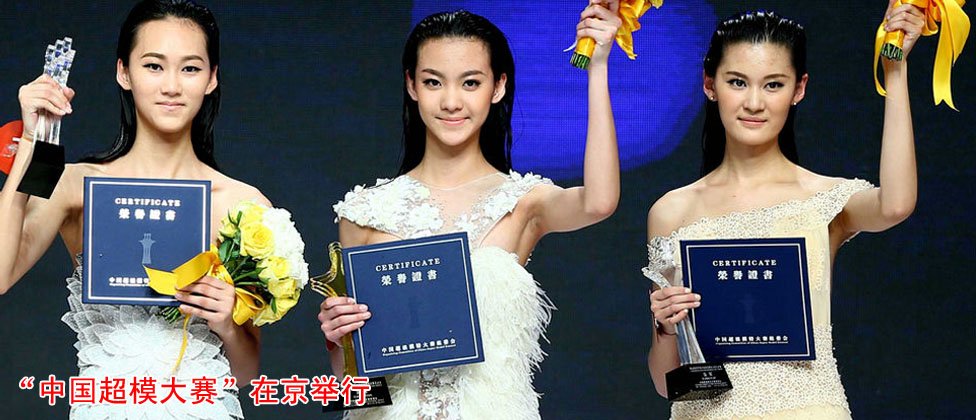 "中国超模大赛"举行