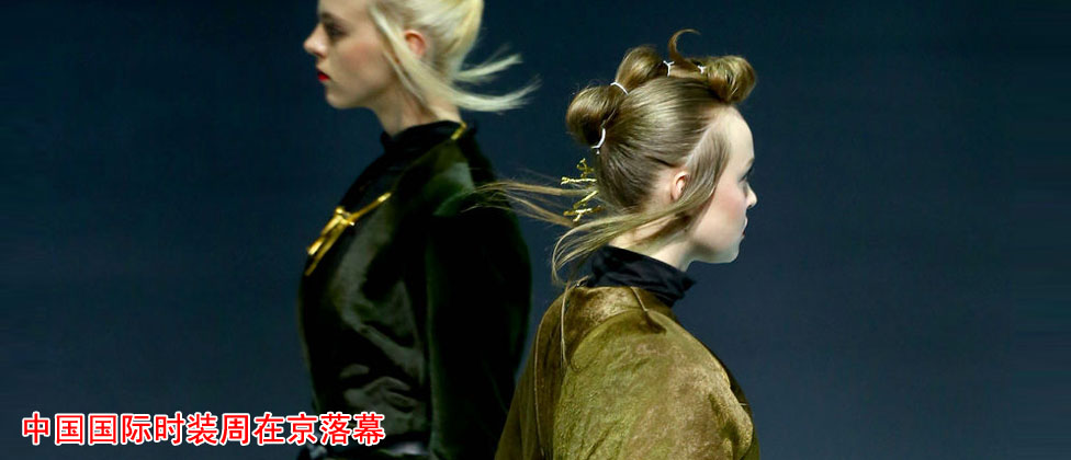 中国国际时装周在京落幕
