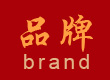 品牌
