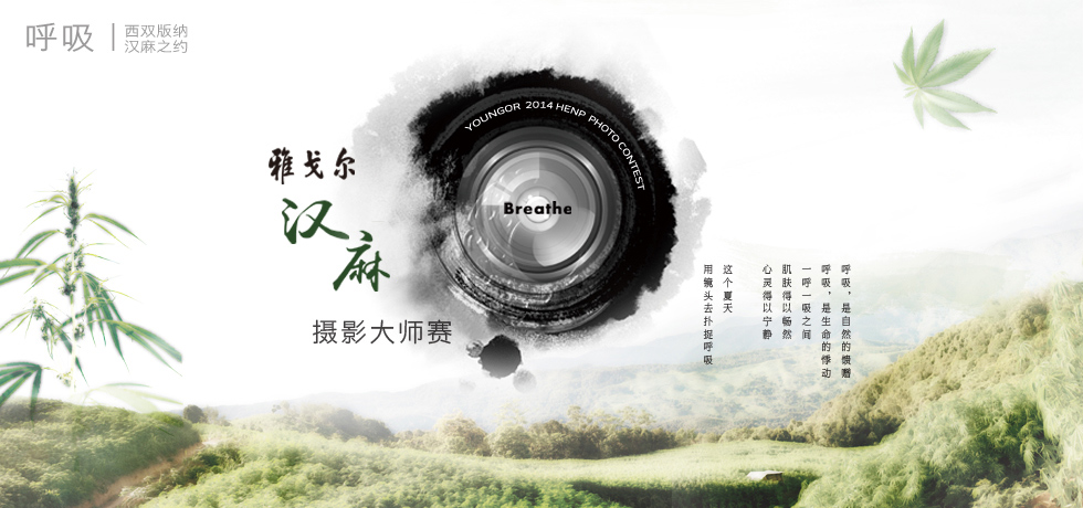 汉麻摄影大师赛：引领时尚 清凉来袭