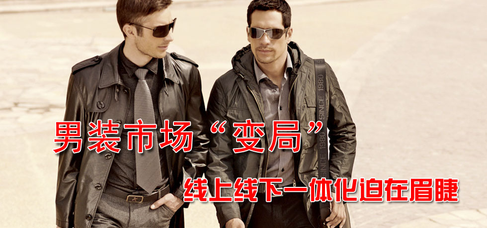 男装市场变局 线上线下一体化迫在眉睫