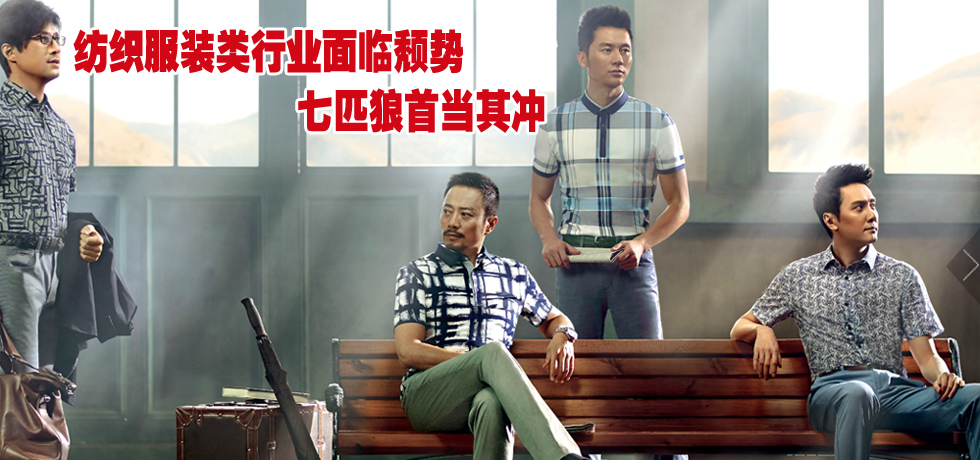 纺织服装类行业面临颓势 七匹狼首当其冲