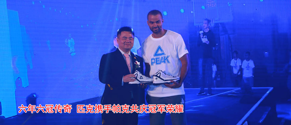 2014匹克世界篮球大使中国行&bull;帕克冠军之夜开启