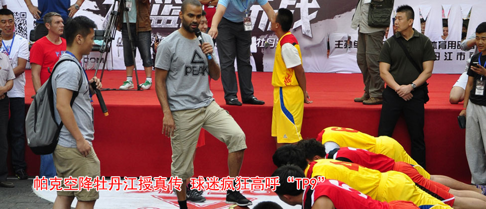 帕克空降牡丹江授真传 球迷疯狂高呼&ldquo;TP9&rdquo;