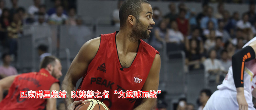 匹克群星集结 以慈善之名&ldquo;为篮球而战&rdquo;