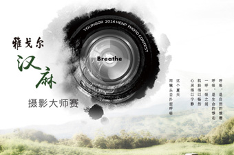 雅戈尔汉麻摄影师大赛 引领时尚、清凉来袭