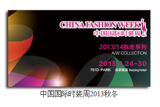 中國國際時裝周2013秋冬