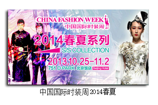中国国际时装周2014春夏