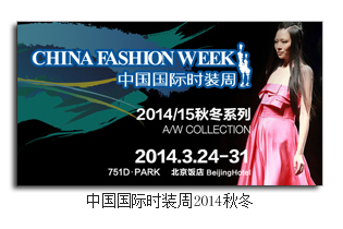 中国国际时装周2014秋冬