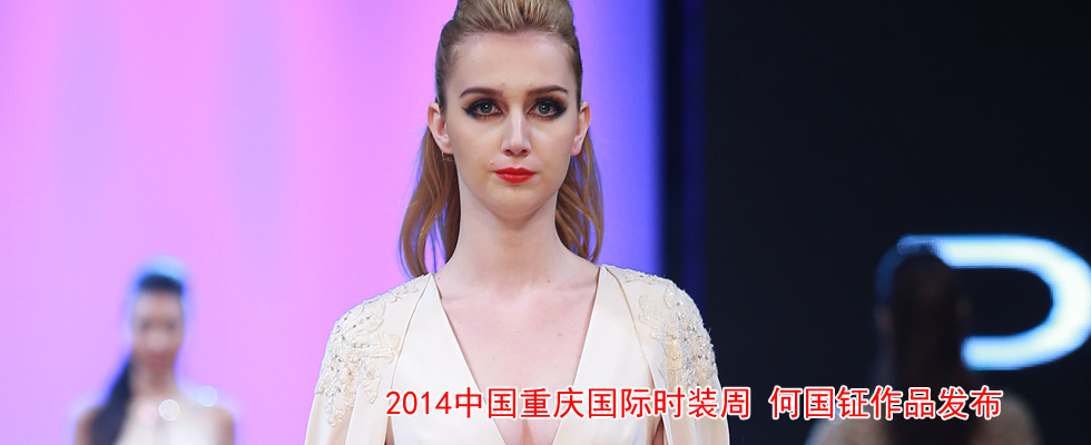 2014中国重庆国际时装周 何国钲作品发布