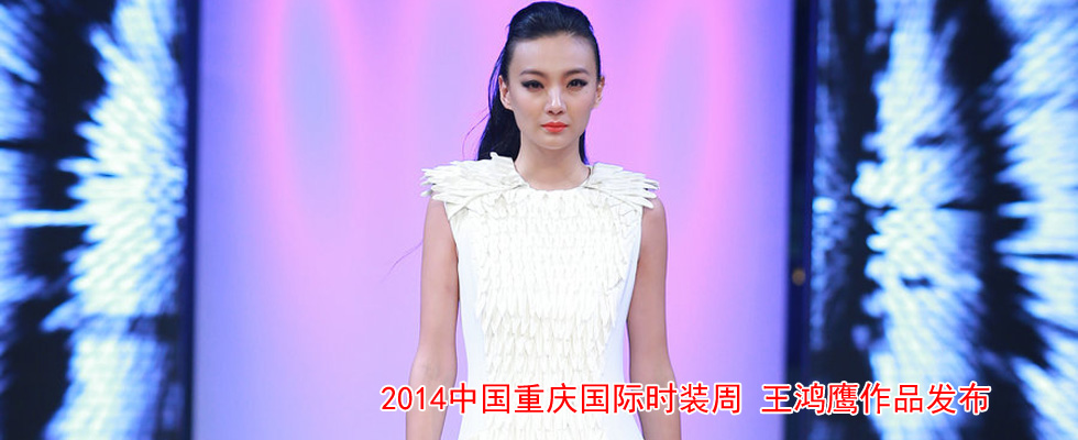 2014中国重庆国际时装周 王鸿鹰作品发布
