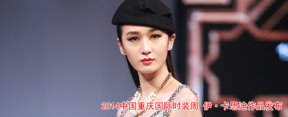 2014中国重庆国际时装周 伊·卡思迪作品发布