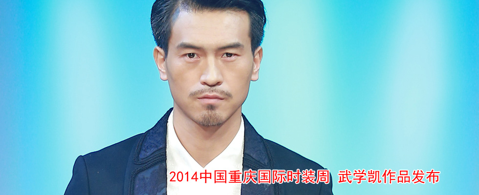 2014中国重庆国际时装周 武学凯作品发布