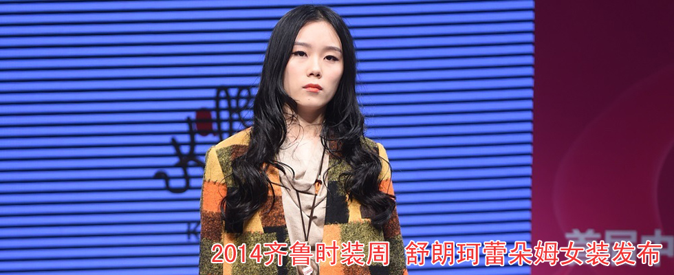 2014齐鲁国际时装周 舒朗珂蕾朵姆女装发布