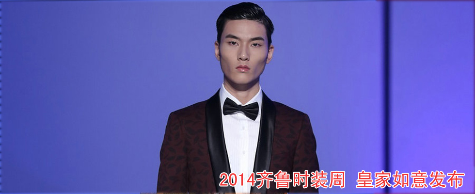 2014齐鲁国际时装周 皇家如意时装发布
