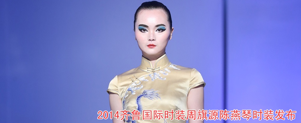 2014齐鲁国际时装周旗源陈燕琴时装发布