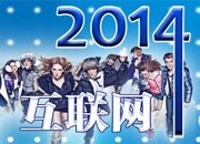 2014服装业 互联网的激荡与改造