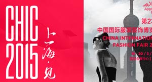 第23届中国国际服饰服装博览会