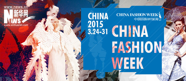 2015秋冬中国国际时装周