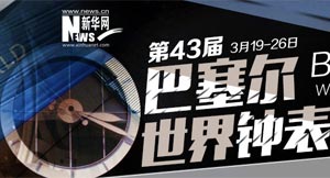 第43届巴塞尔世界钟表珠宝展