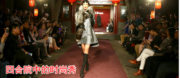 2015/16秋冬中國國際時裝周 四合院中的時尚秀