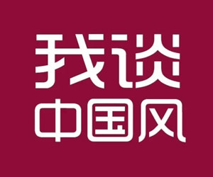 我谈中国风