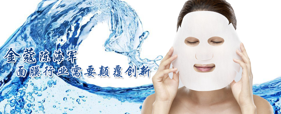 金蔻陈海军：面膜行业需要颠覆创新