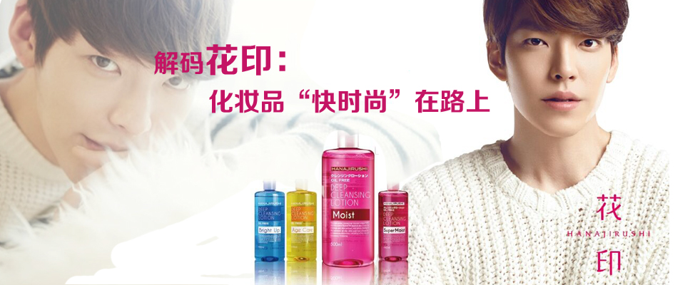 解码花印：化妆品&ldquo;快时尚&rdquo;在路上