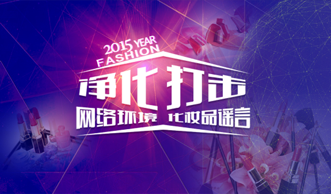 净化网络环境时不我待 打击化妆品谣言四方同心